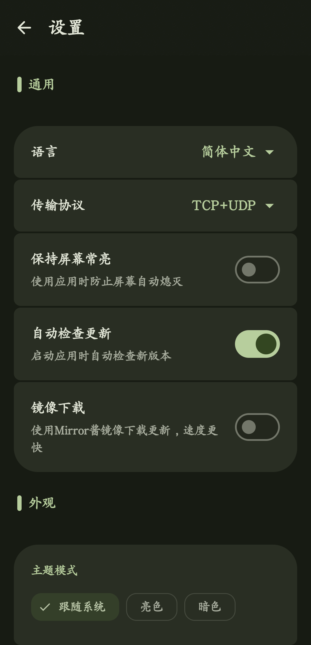 MicYou Android 客户端设置界面
