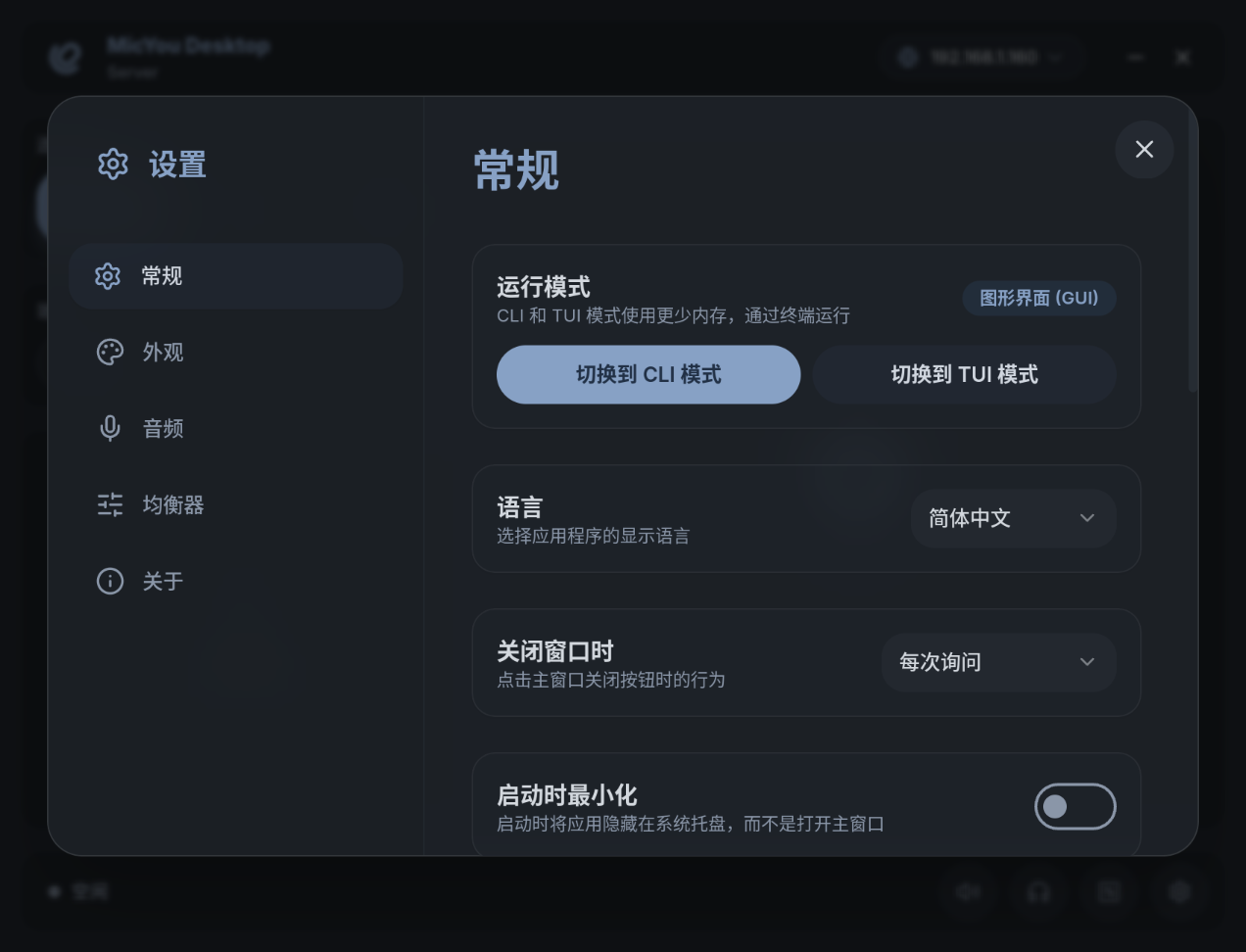 MicYou 桌面端设置界面